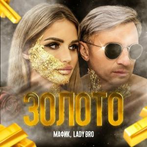 Мафик & Lady Bro - 2022 - Золото