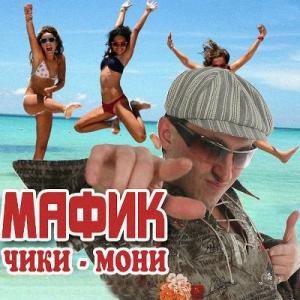 Мафик - 2005 - Чики - мони