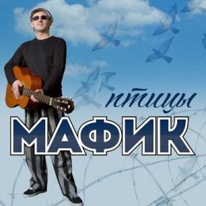 Мафик - 2006 - Птицы