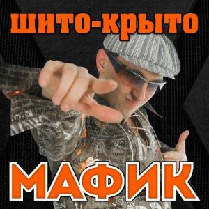 Мафик - 2007 - Шито-крыт