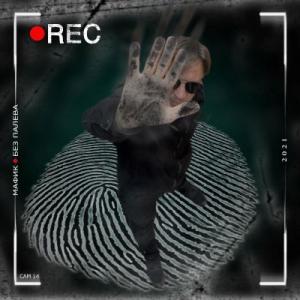 Мафик - 2021 - Без палева