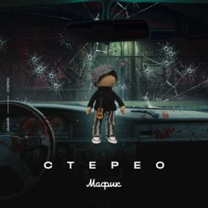 Мафик - 2021 - Стерео