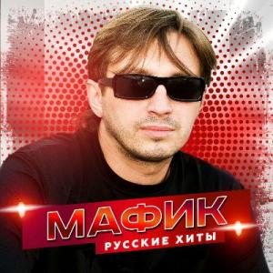 Мафик - 2022 - Русские хиты