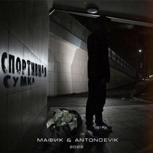 Мафик - 2022 - Спортивная сумка