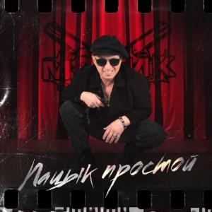 Мафик - 2023 - Пацык простой