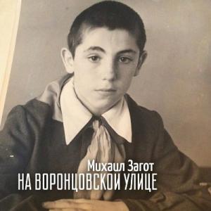 Михаил Загот - 2025 - На Воронцовской улице