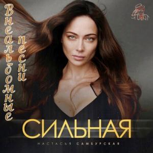 Настасья Самбурская - 2023 - Сильная (Коллекция синглов 2023)