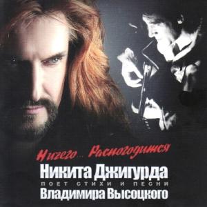 Никита Джигурда - 2010 - Ничего…Распогодится