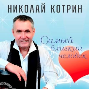Николай Котрин - 2018 - Самый близкий человек
