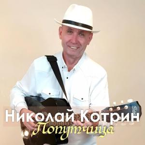 Николай Котрин - 2019 - Попутчица
