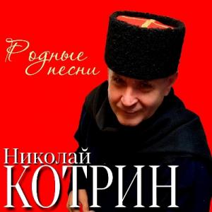 Николай Котрин - 2020 - Родные песни