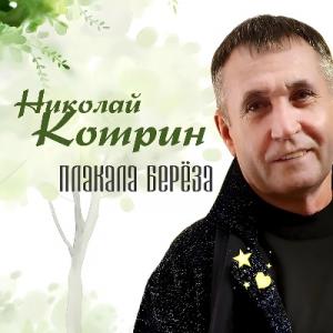 Николай Котрин - 2021 - Плакала берёза