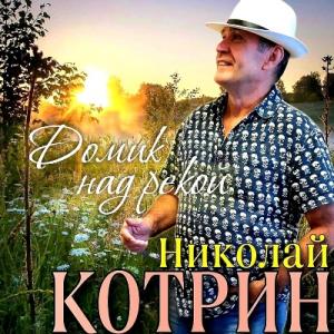 Николай Котрин - 2022 - Домик над рекой