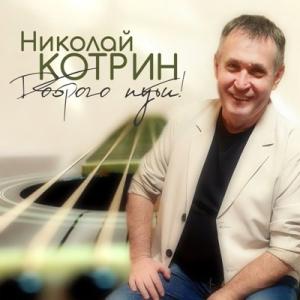 Николай Котрин - 2024 - Доброго пути!