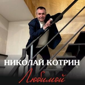Николай Котрин - 2026 - Любимой