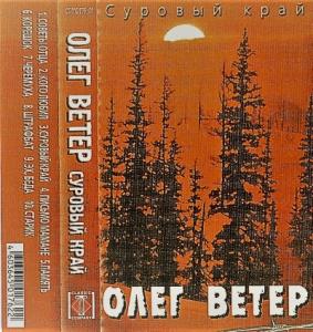 Олег Ветер - 2001 - Суровый край (МС)