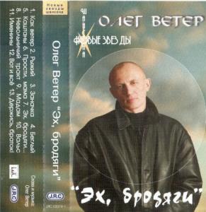 Олег Ветер - 2002 - Эх, бродяги (МС)