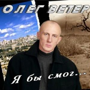 Олег Ветер - 2003 - Я бы смог