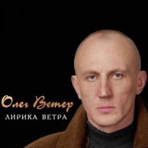 Олег Ветер - 2006 - Лирика ветра