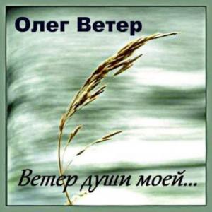 Олег Ветер - 2011 - Ветер души моей