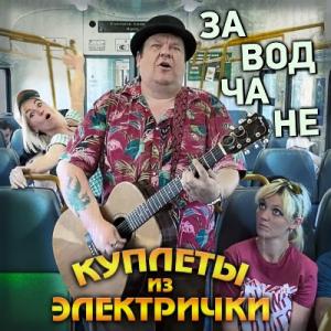 Оркестр Заводчане - 2023 - Куплеты из электрички