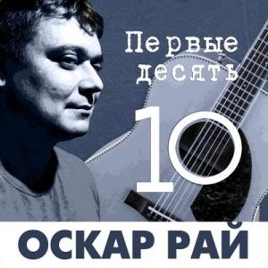 Оскар Рай - 2023 - Первые десять