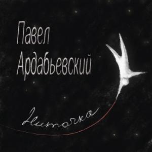 Павел Ардабьевский - 2021 - Ниточка