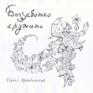 Павел Ардабьевский - 2022 - Беззаботно кружить