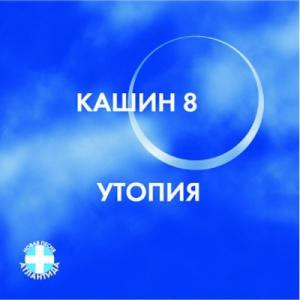 Павел Кашин - 2002 - Утопия