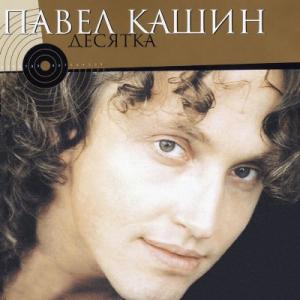 Павел Кашин - 2004 - Десятка