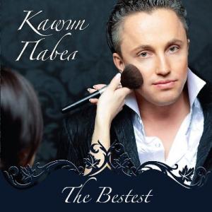 Павел Кашин - 2009 - The Bestest