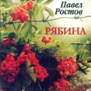 Павел Ростов - 2002 - Рябина