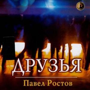 Павел Ростов - 2006 - Друзья