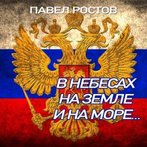 Павел Ростов - 2008 - В небесах, на земле и на море