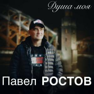 Павел Ростов - 2022 - Душа моя
