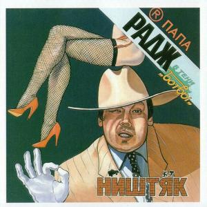 Папа Радж - 1994 - Ништяк