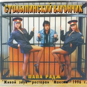 Папа Радж - 1996 - Столыпинский вагончик
