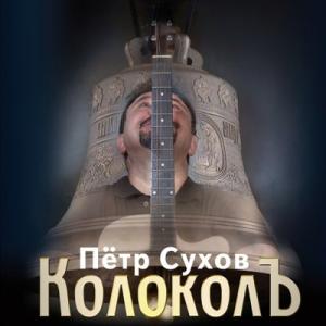Пётр Сухов - 2015 - КолоколЪ
