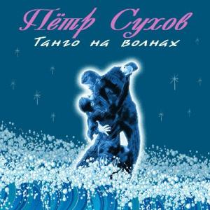 Пётр Сухов - 2017 - Танго на волнах