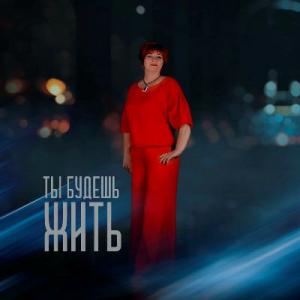 Светлана Абрамова - 2022 - Ты будешь жить
