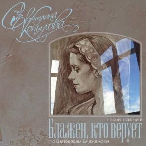 Светлана Копылова - 2014 - Блажен, кто верует (Песни-притчи 6 по Заповедям Блаженств