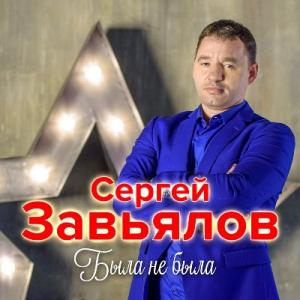 Сергей Завьялов - 2019 - Была не была