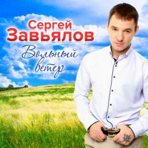 Сергей Завьялов - 2019 - Вольный ветер