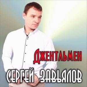 Сергей Завьялов - 2019 - Джентльмен