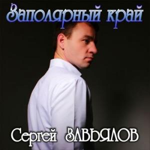 Сергей Завьялов - 2019 - Заполярный край