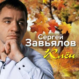 Сергей Завьялов - 2019 - Клён
