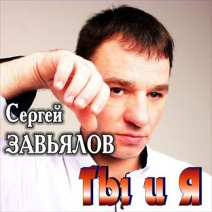 Сергей Завьялов - 2019 - Ты и Я