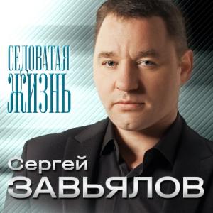 Сергей Завьялов - 2021 - Седоватая жизнь