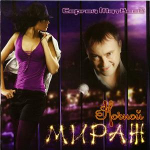Сергей Матвеев - 2011 - Ночной мираж