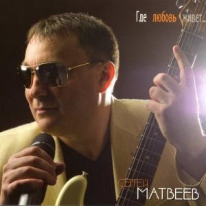 Сергей Матвеев - 2013 - Где любовь живет